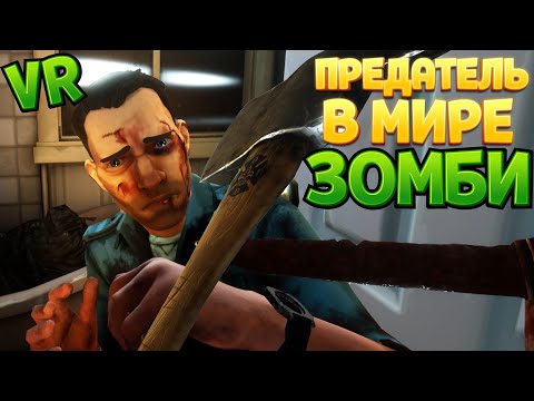 Видео: Я ПРЕДАТЕЛЬ В МИРЕ ЗОМБИ ВР ( Saints & Sinners VR )