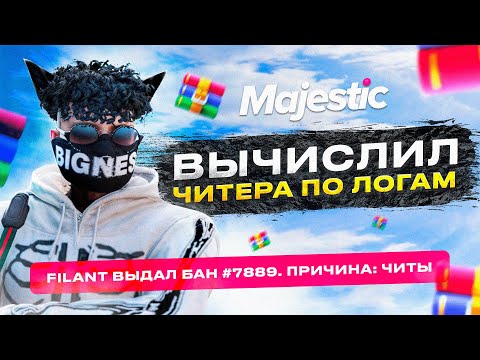 Видео: ПРОВЕРКА ЧИТЕРА! АДМИН ВЫЧИСЛИЛ ЧИТЕРА ПО ЛОГАМ НА MAJESTIC RP GTA 5 RP