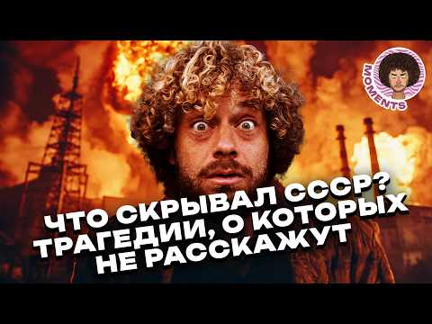 Видео: История страшных аварий СССР: от космодрома до радиационных утечек | Илья Варламов