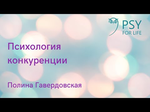 Видео: Полина Гавердовская. Психология конкуренции