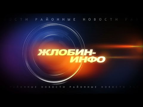 Видео: Жлобин-Инфо 24 июня 2024г