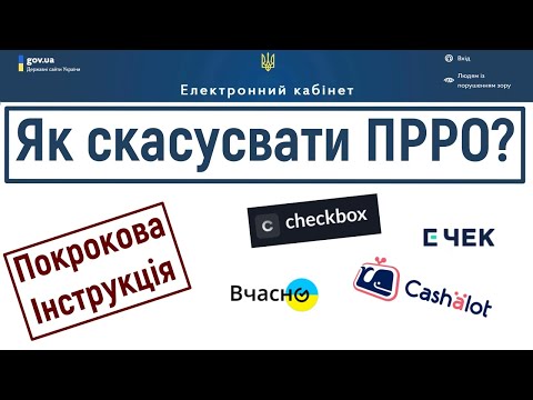 Видео: Як закрити (скасувати) ПРРО через електронний кабінет платника чи кабінет CHECKBOX?
