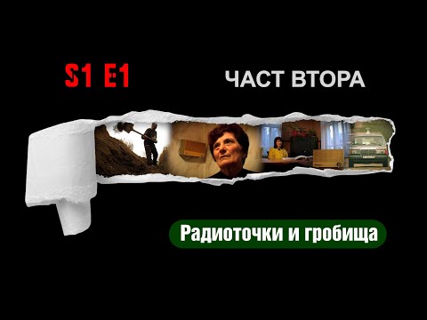 Видео: Ничия земя - РАДИОТОЧКАТА - ЕДНОВРЕМЕШНАТА СОЦИАЛНА МЕДИЯ