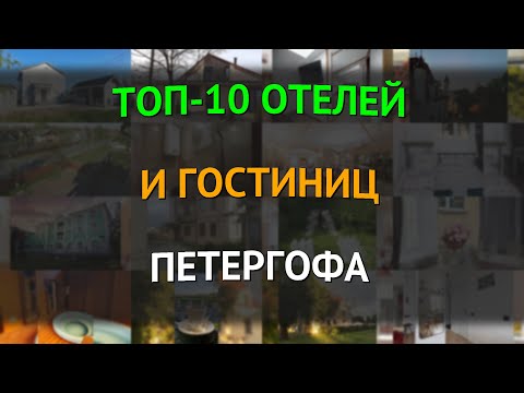 Видео: Топ-10 отелей и гостиниц Петергофа