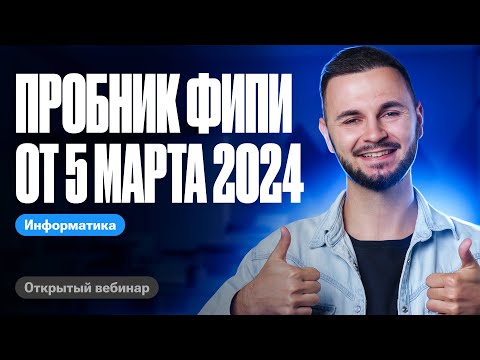 Видео: Официальный пробник ФИПИ от 5 марта 2024 | ЕГЭ информатика 2024 |  Артем ФЛЭШ