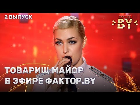 Видео: Екатерина Малахова – Роман | ФАКТОР.BY | 4 сезон | 2 выпуск