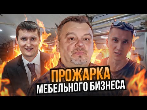 Видео: Как производить и продавать больше мебели // Разбор мебельного производства