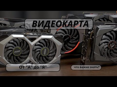 Видео: Устройство Видеокарты: От "А" до "Я". Что важно знать о GPU