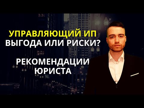 Видео: Управляющий ИП вместо директора | Разбор юриста