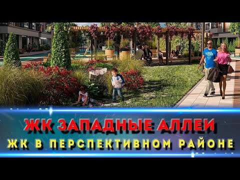 Видео: ЖК ЗАПАДНЫЕ АЛЛЕИ Ростов. Как выглядит и сколько стоит.