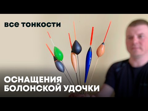 Видео: Болонская оснастка от А до Я или удочка с кольцами и катушкой.