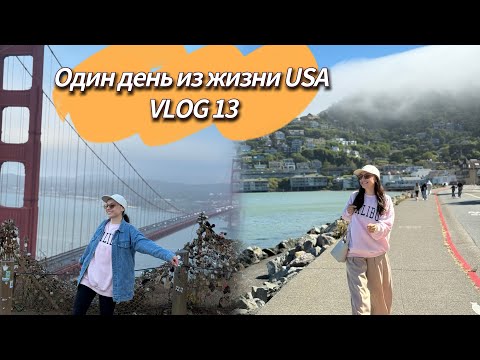 Видео: Один день из жизни в Калифорнии/ Мини путешествие по Сосалито и Сан-Франциско города контрастов/ВЛОГ