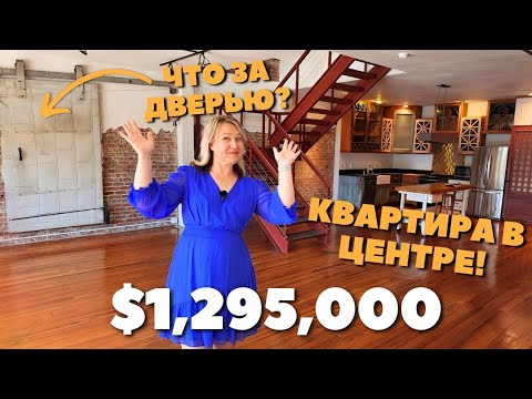Видео: Обзор квартиры в центре города Asheville, NC! Необычные дизайнерские решения! Недвижимость в США 🏡