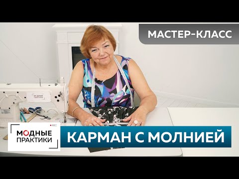 Видео: Как сделать карман на молнии? Мастер-класс. Карман в рамку на застежке-молнии для платья-майки №5.