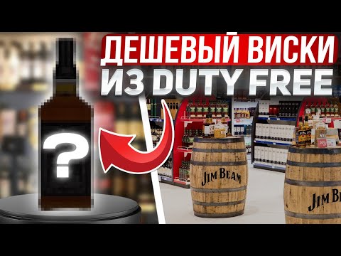 Видео: Виски из Дьюти Фри. Duty Free дешевый виски