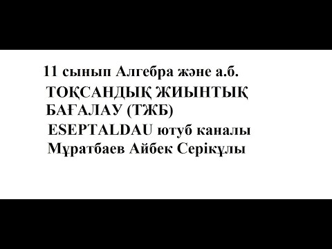 Видео: 11 сынып ТЖБ Алгебра 3 тоқсан Муратбаев Айбек
