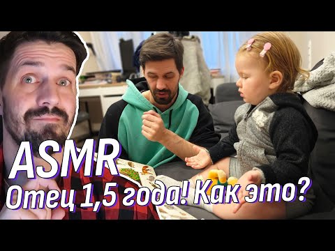 Видео: Я - отец! Что изменилось за полгода и чувствую ли я себя батей? | АСМР Болталка | ASMR Talking