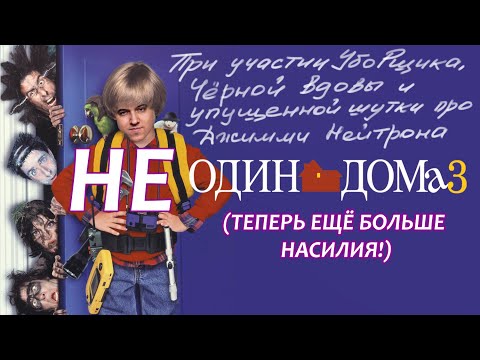 Видео: Обзор фильма Один дома 3. Никакого треша, просто страдания по неудачному сиквелу...