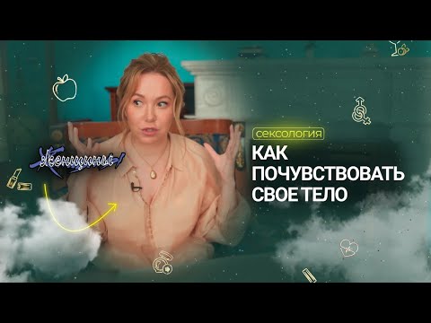 Видео: Здоровые отношения с собственным телом