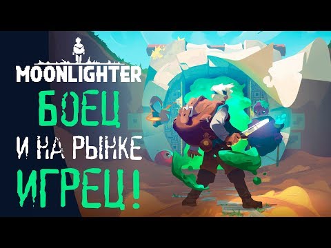 Видео: Moonlighter - Обзор игр - Первый взгляд | Боец и на рынке игрец!