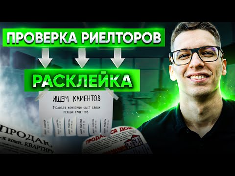 Видео: Проверка риэлторов | Расклейка | Звонки от лица клиентов