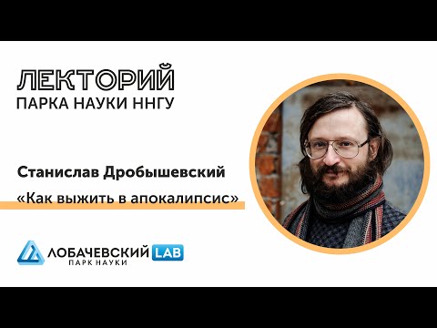Видео: Лекция Станислава Дробышевского в Парке науки «Как выжить в апокалипсис»