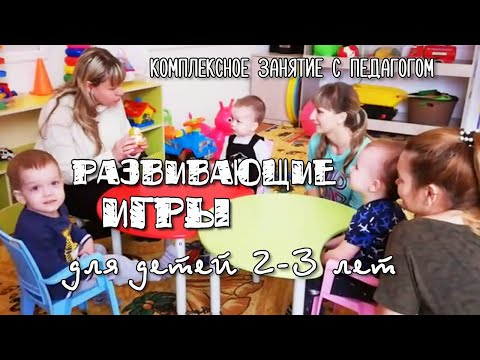 Видео: Развивающие игры для детей 2-3 лет |  Комплексные развивающие занятия для детей 2 - 3 лет