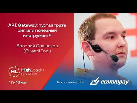 Видео: API Gateway: пустая трата сил или полезный инструмент? / Василий Сошников (Quantil Inc.)