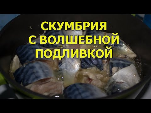 Видео: Скумбрия на сковороде под волшебным соусом (подливкой)
