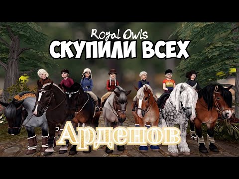Видео: НОВАЯ АРДЕНСКАЯ ЛОШАДЬ|СКУПИЛИ ВСЕХ???|STAR STABLE