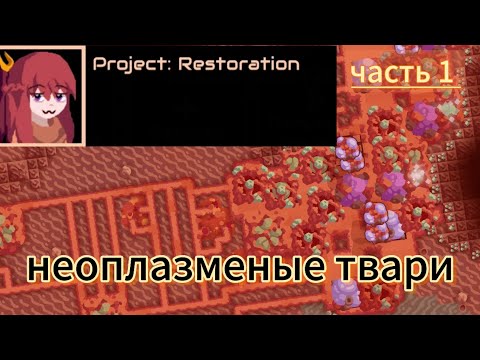 Видео: Обзор мода "Project: Restortion" . Часть 1, неоплазма.