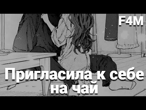 Видео: ASMR Девушка пригласила к себе на чай | ролевая игра АСМР | F4M