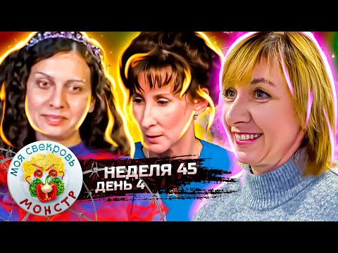 Видео: МОЯ СВЕКРОВЬ — МОНСТР ► ВУЛКАН  СТРАСТЕЙ ► 45 НЕДЕЛЯ ► 4 ДЕНЬ