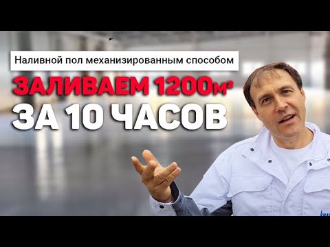 Видео: Наливной пол механизированным способом. 1200 кв.м за 10 часов