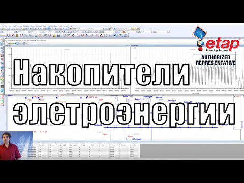 Видео: Вебинар "Накопители электрической энергии"