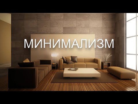 Видео: МИНИМАЛИЗМ -ИЙГИЛИКЕ КАРАЙ ЖОЛ!