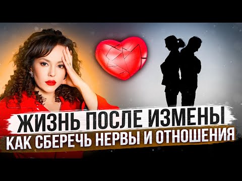 Видео: Жизнь после ИЗМЕНЫ. Как сохранить НЕРВЫ и ОТНОШЕНИЯ.