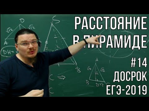 Видео: ✓ Расстояние в пирамиде | Досрок ЕГЭ-2019. Задание 14. Профильный уровень | Борис Трушин