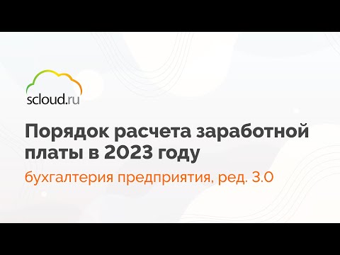Видео: Как правильно рассчитать зарплату в 2023 году в 1С:Бухгалтерия