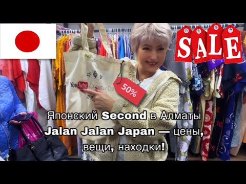Видео: Японский Second в Алматы 😍 Jalan Jalan Japan — цены, вещи, находки!