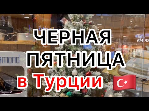 Видео: ЧЕРНАЯ ПЯТНИЦА в Анталии 🔴 ТЦ 5M MIGROS 🟠 ZARA 🟢 LC Waikiki 🔵 SEPHORA