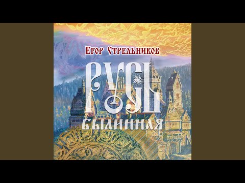 Видео: Земля Русская