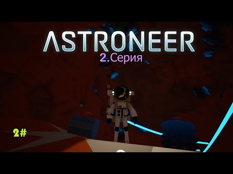 Видео: 2.Серия Astroneer