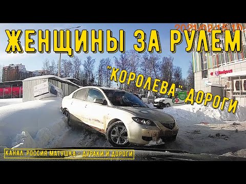 Видео: Женщины за рулем #98! Woman driving!