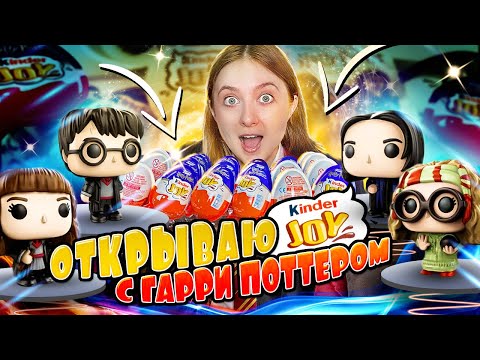 Видео: KINDER JOY С FUNKO POP ПО ГАРРИ ПОТТЕРУ!