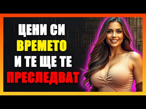 Видео: Цени Времето Си Като Злато И Жените Ще Те Преследват