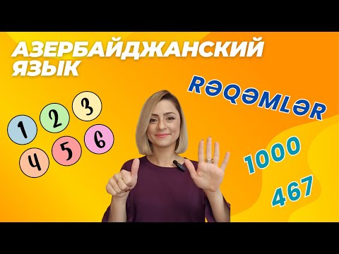 Видео: Цифры. Азербайджанский язык #azeri #russia#learnazerbaijani #education