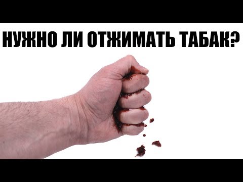 Видео: Нужно ли отжимать табак?