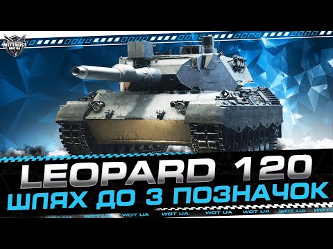 Видео: Leopard 120"ШЛЯХ ДО 3 ПОЗНАЧОК"88%!!!💙💛WoT UA💙💛