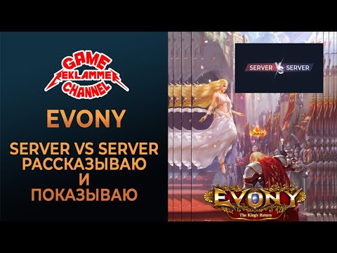 Видео: Evony. Рассказываю и показываю про СвС.